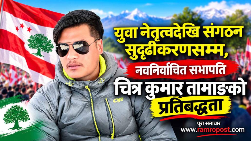 युवा नेतृत्वदेखि संगठन सुदृढीकरणसम्म, नवनिर्वाचित सभापति चित्र कुमार तामाङको प्रतिबद्धता